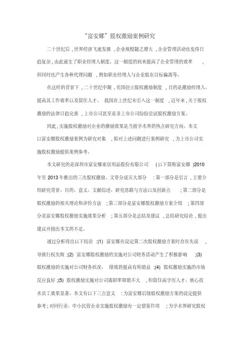 “富安娜”股权激励案例研究
