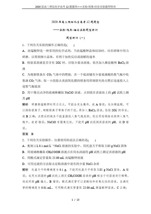2020届高三理综化学高考12题题型——实验-现象-结论实验题型特训