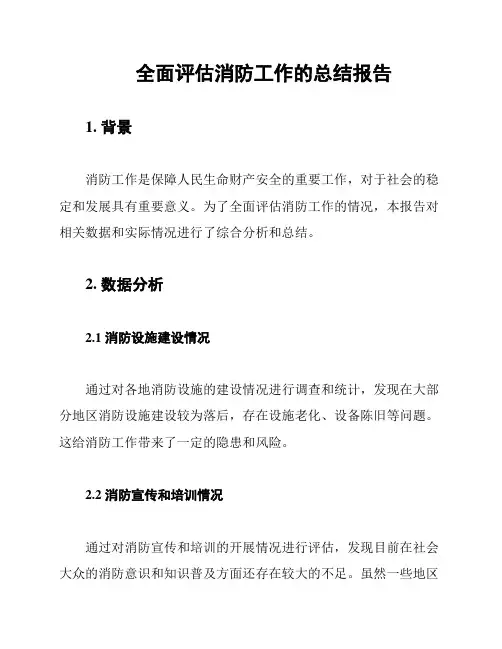 全面评估消防工作的总结报告