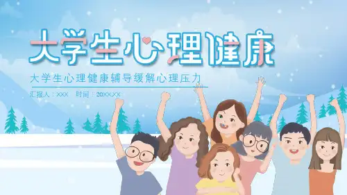大学生心理健康辅导缓解心理压力动态PPT