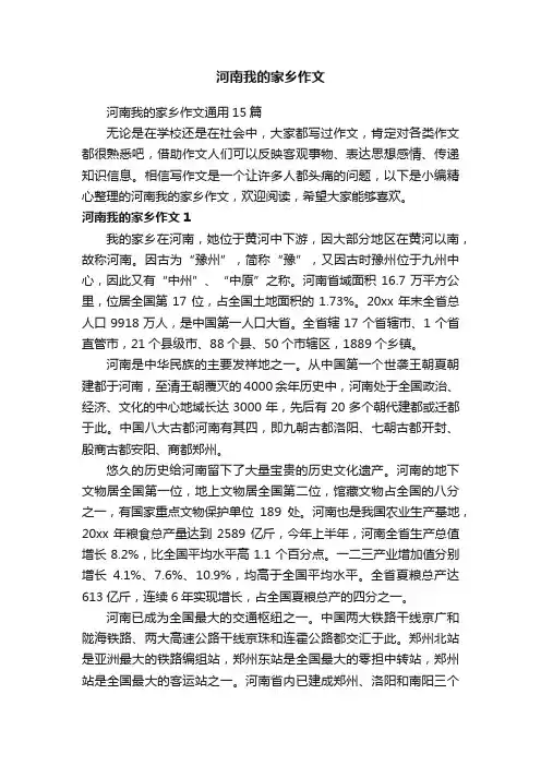 河南我的家乡作文通用15篇