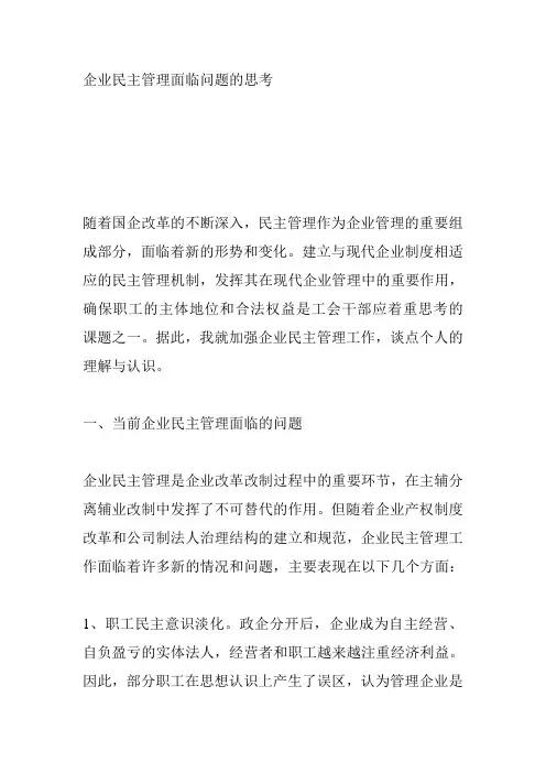 企业民主管理面临问题的思考