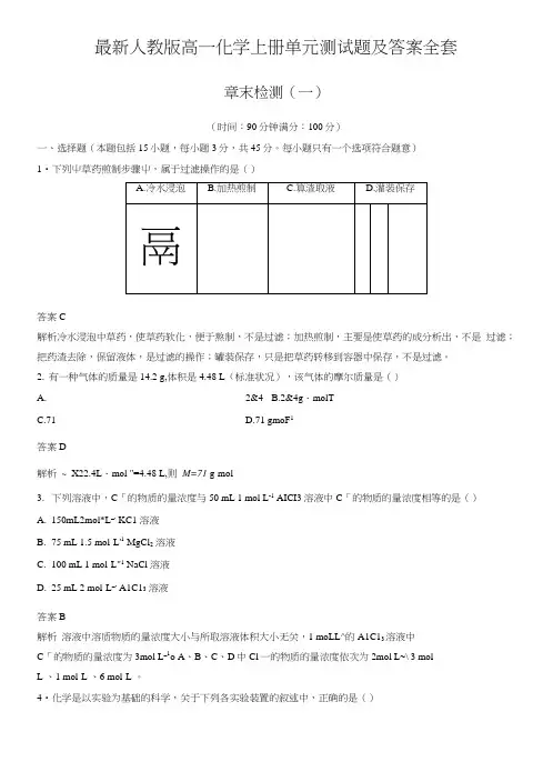 人教版高一化学上册单元测试题及答案全套.doc
