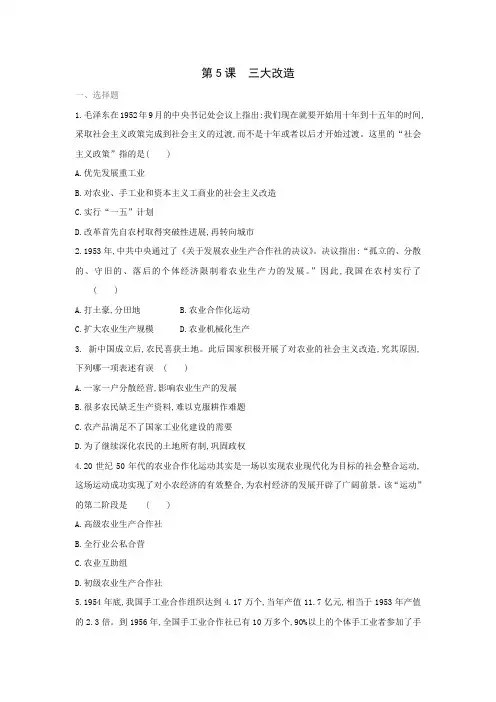 第5课　三大改造 同步练习（含答案)