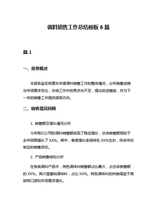 调料销售工作总结模板6篇