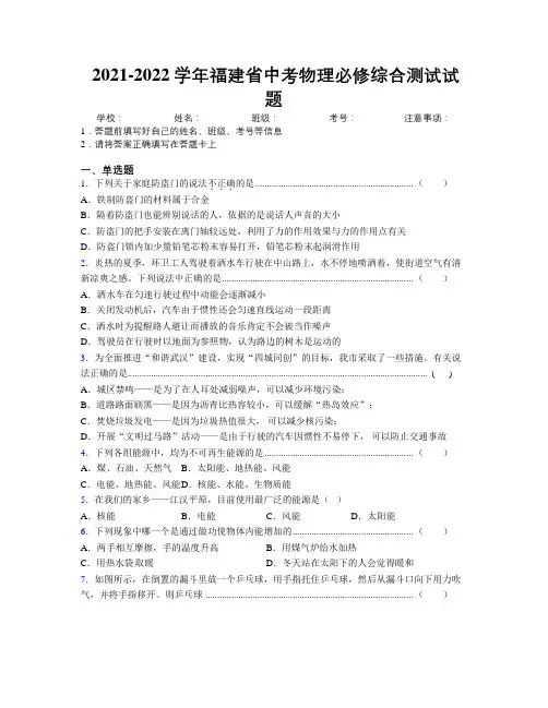 2021-2022学年福建省中考物理必修综合测试试题附解析