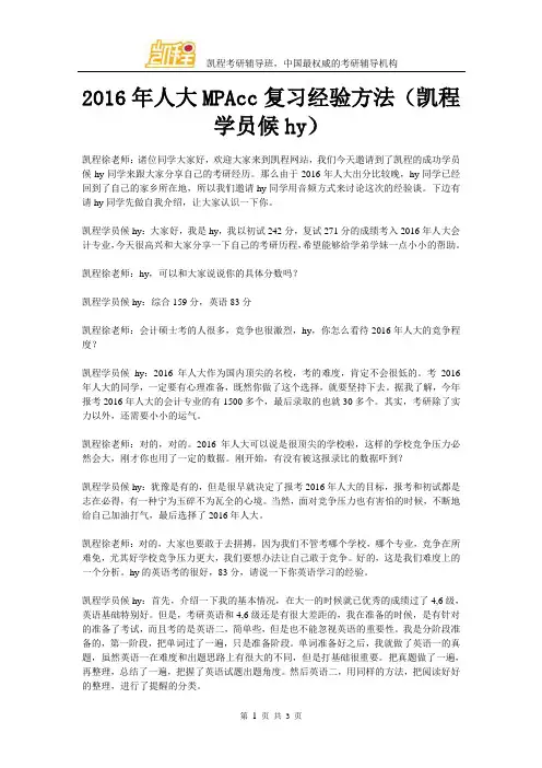 2016年人大MPAcc复习经验方法(凯程学员候hy)