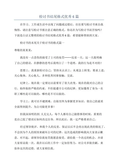检讨书结尾格式优秀6篇
