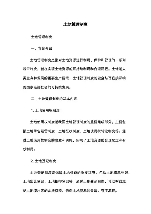 土地管理制度