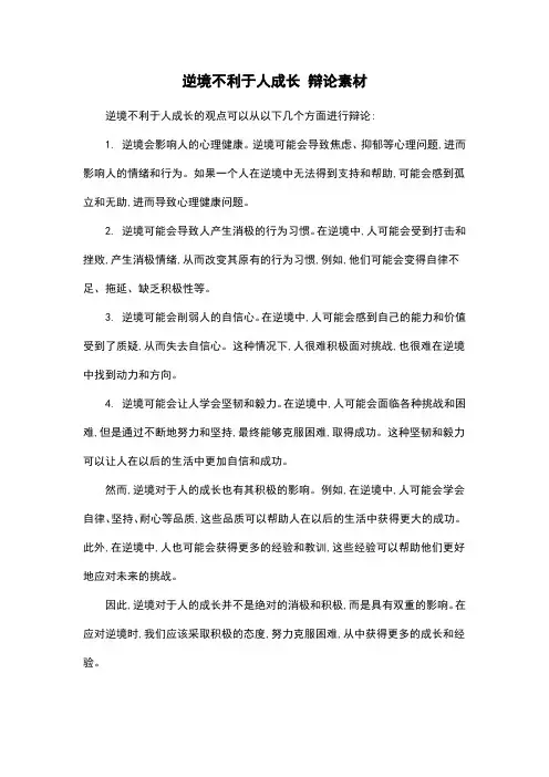 逆境不利于人成长 辩论素材