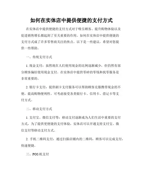 如何在实体店中提供便捷的支付方式