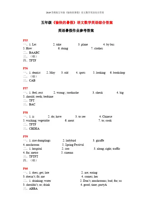 2019苏教版五年级《愉快的暑假》语文数学英语综合答案