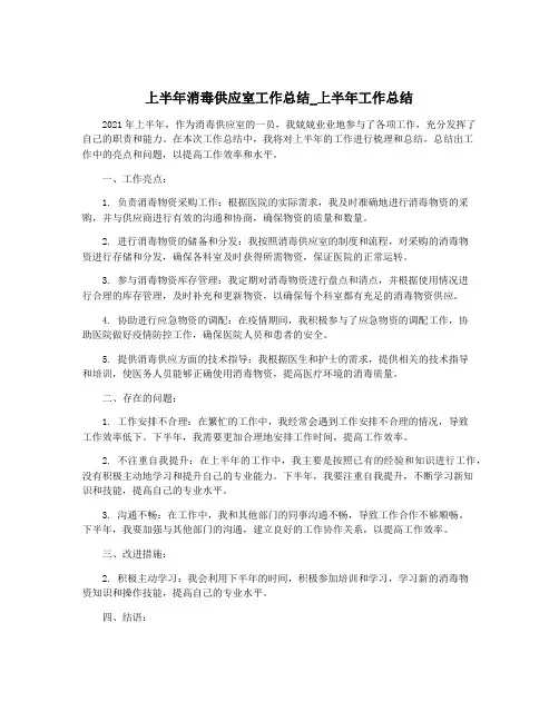 上半年消毒供应室工作总结_上半年工作总结
