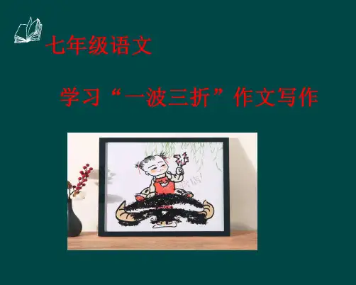 【作文入门指导】课件01记叙文写作叙事一波三折语文七年级上册