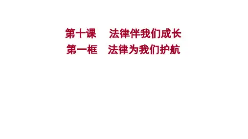 七年级下册政治统编版道德与法治练习课件：第四单元 第十课 第一框 法律为我们护航