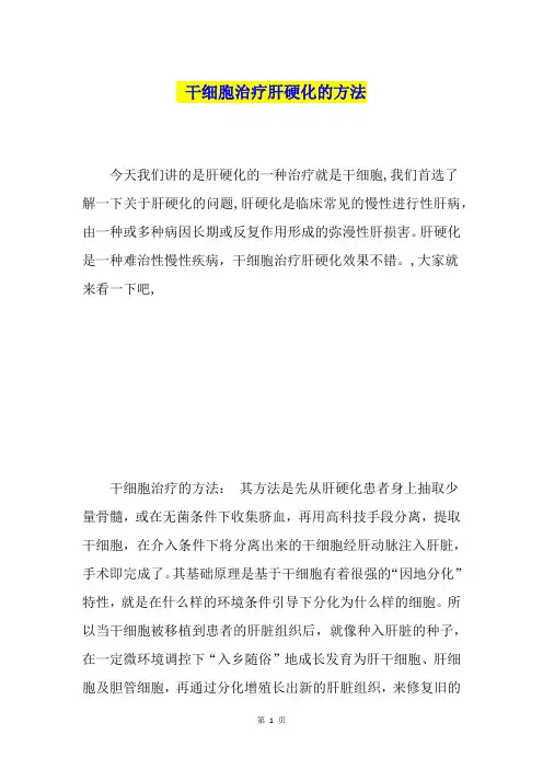 干细胞治疗肝硬化的方法