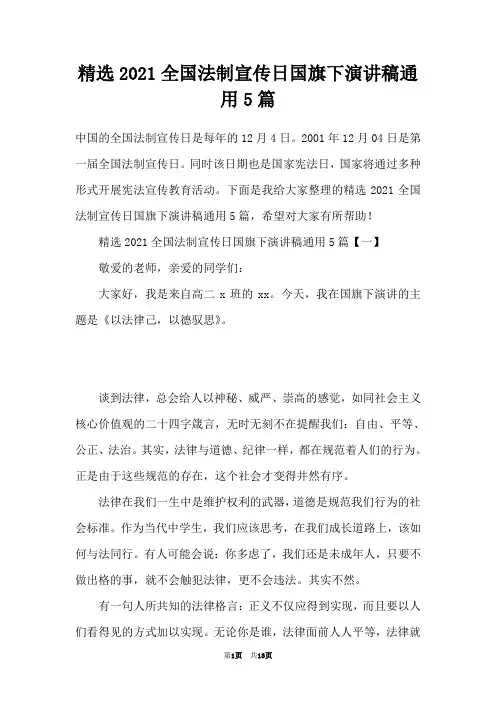 精选2021全国法制宣传日国旗下演讲稿通用5篇