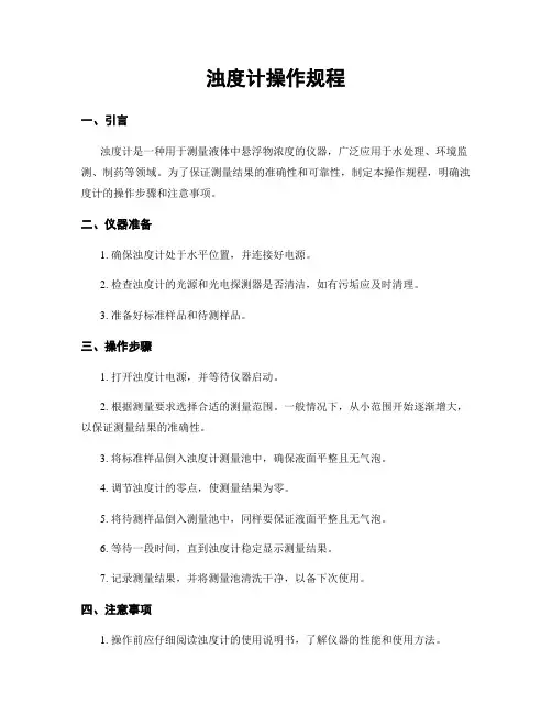 浊度计操作规程