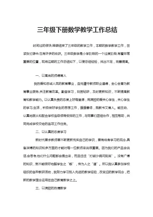 三年级下册数学教学工作总结 3