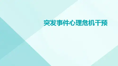 突发事件心理危机干预ppt