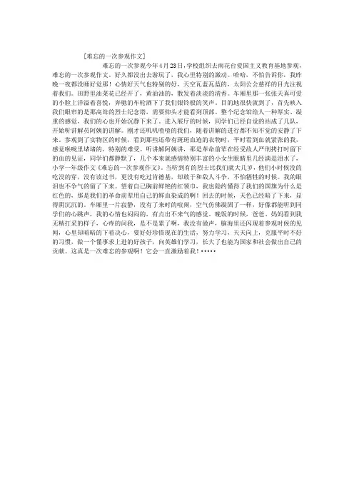 难忘的一次参观作文