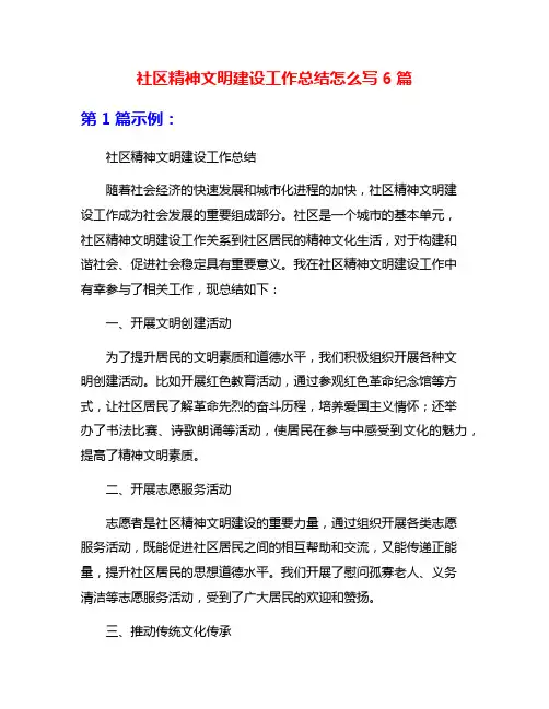 社区精神文明建设工作总结怎么写6篇