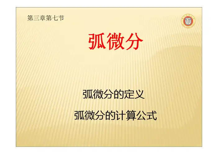 02-080、弧微分