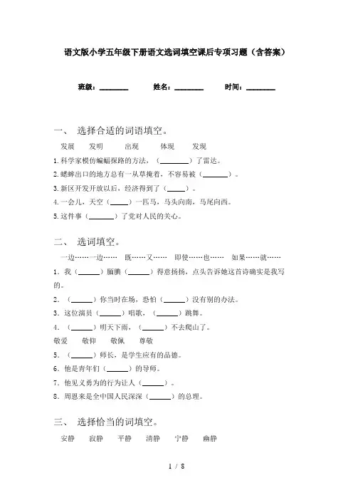 语文版小学五年级下册语文选词填空课后专项习题(含答案)