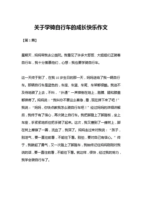 关于学骑自行车的成长快乐作文