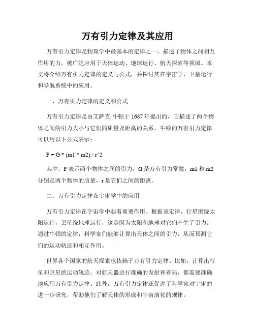 万有引力定律及其应用