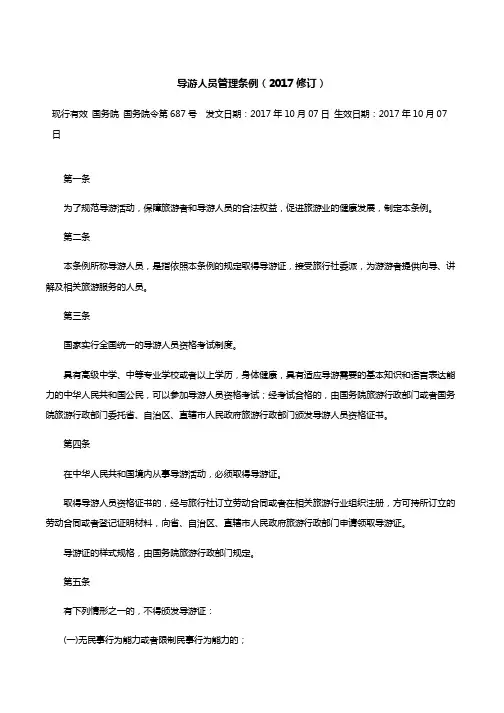 导游人员管理条例(2017修订)