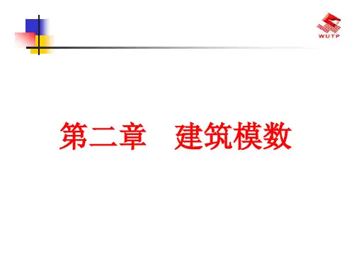 建筑模数_精品文档