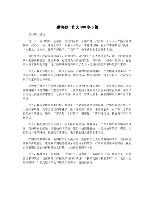感动初一作文500字5篇