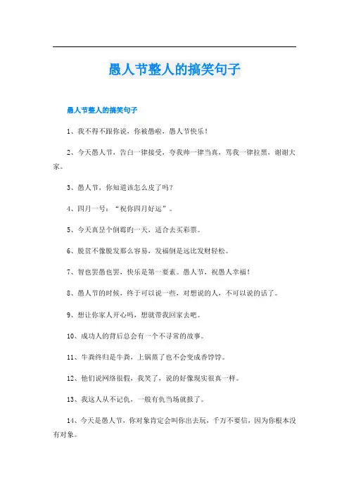 愚人节整人的搞笑句子