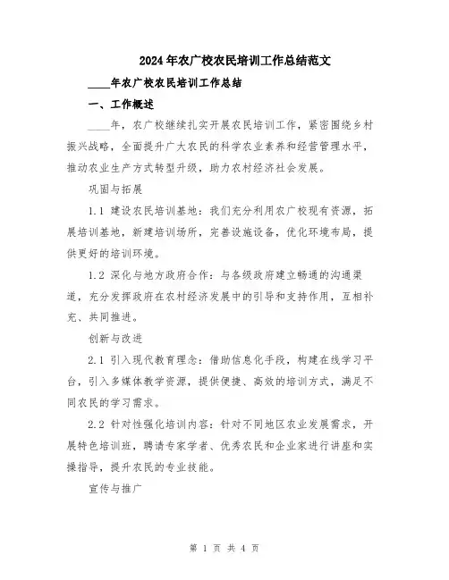 2024年农广校农民培训工作总结范文