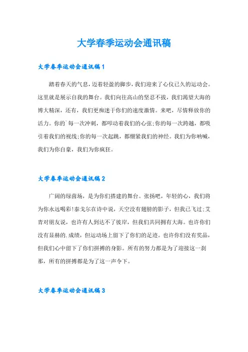 大学春季运动会通讯稿(多篇汇编)