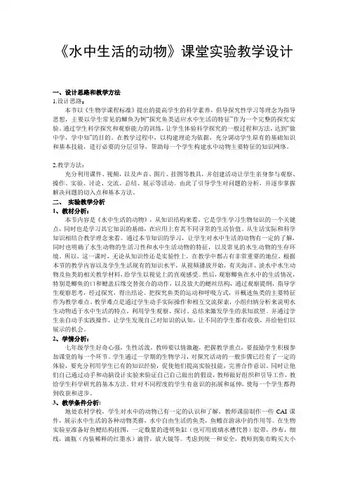 《水中生活的动物》课堂实验教学设计
