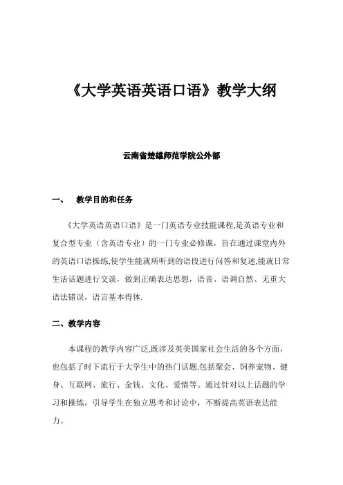 大学英语英语口语教学大纲