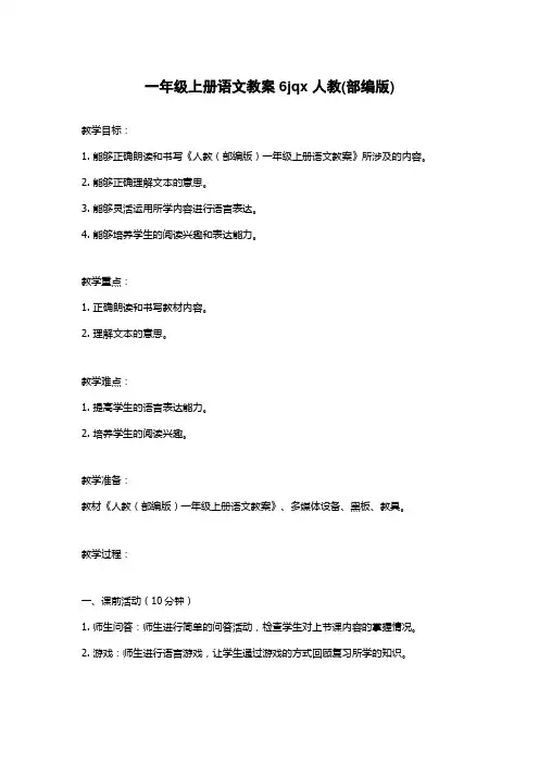 一年级上册语文教案6jqx 人教(部编版)
