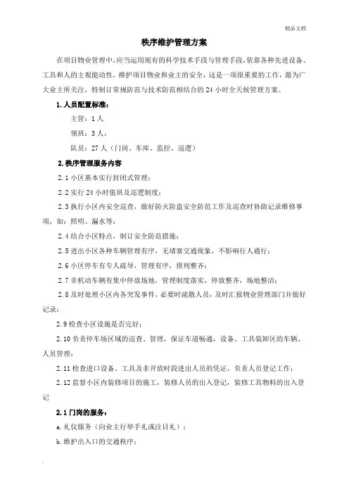秩序维护管理(方案)