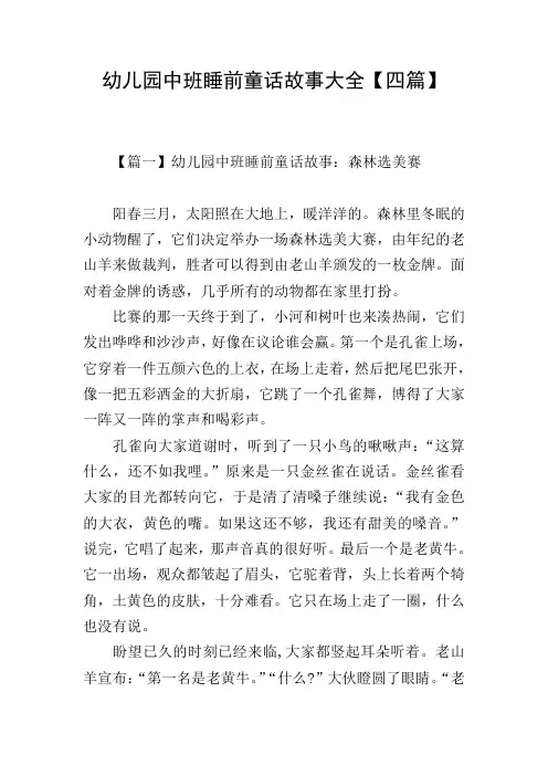 幼儿园中班睡前童话故事大全【四篇】
