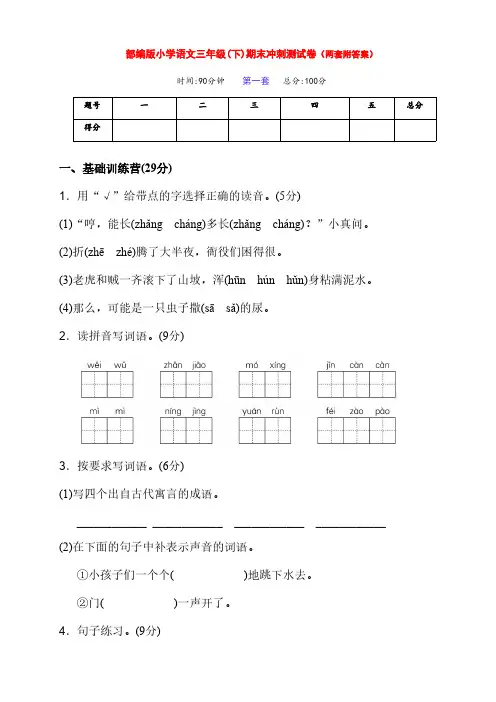 新部编版语文小学三年级下册下期期末冲刺检测卷(两套有答案)