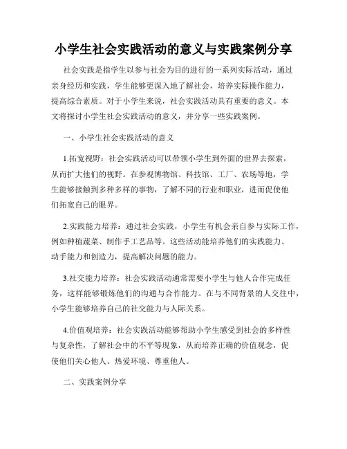 小学生社会实践活动的意义与实践案例分享