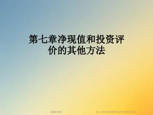 第七章净现值和投资评价的其他方法