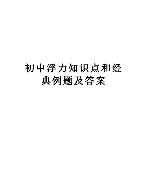 初中浮力知识点和经典例题及答案电子版本