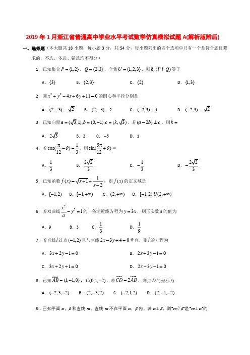 2019年1月浙江省普通高中学业水平考试数学仿真模拟试题A(解析版附后)