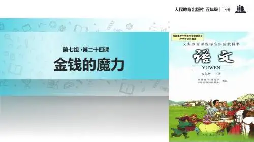 五年级下册语文课件-24 金钱的魔力∣人教新课标 (共15张PPT)