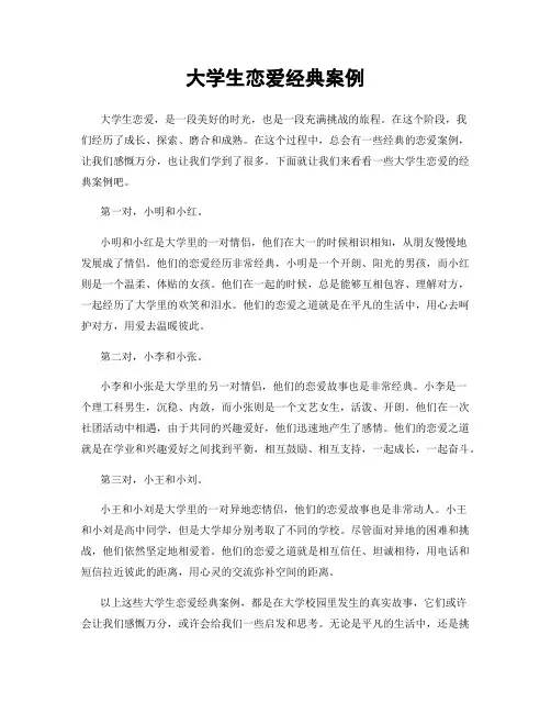 大学生恋爱经典案例