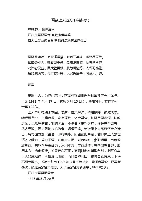 离欲上人遗方（供参考）