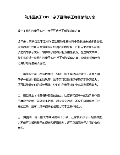 幼儿园亲子DIY：亲子互动手工制作活动方案